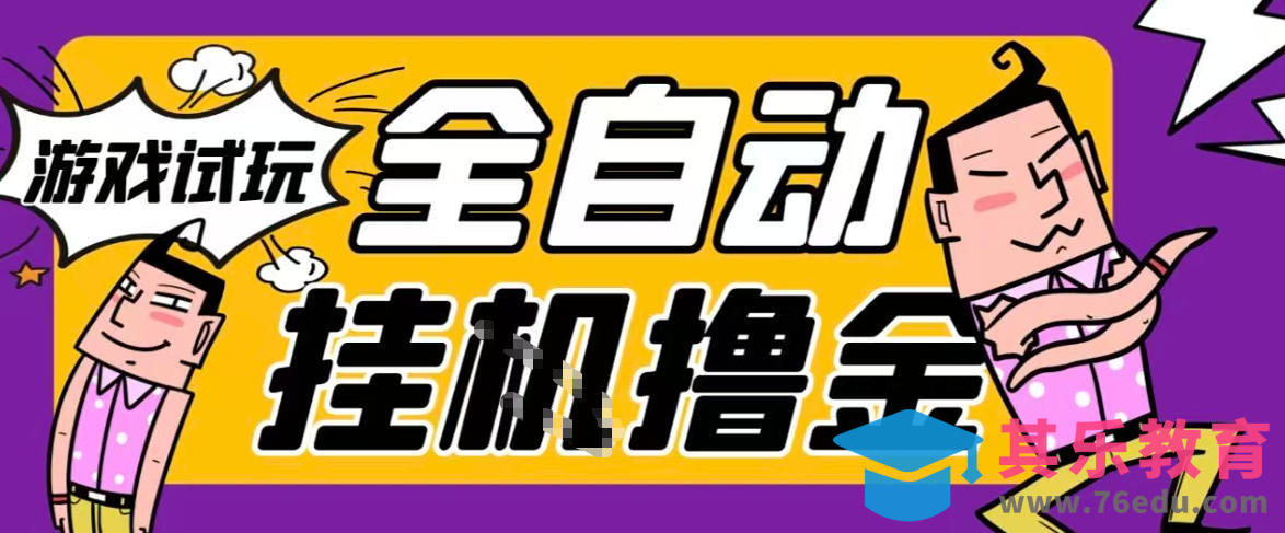 2026暴力挂G项目试玩游戏全自动搬砖项目，单窗口30+非常稳定，可多开矩阵【揭秘】-第1张图片-我要自学网