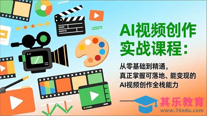 AI视频创作实战课程：从零基础到精通，真正掌握可落地、能变现的AI视频创作全栈能力”