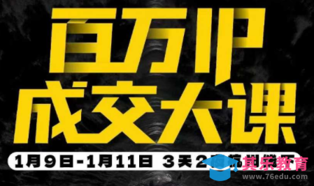 群响·创业大课26年开年第一课百万IP成交1月9日-11日线下课-第1张图片-我要自学网