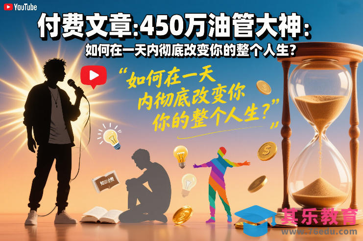 付费文章：450万油管大神：如何在一天内彻底改变你的整个人生？-第1张图片-我要自学网