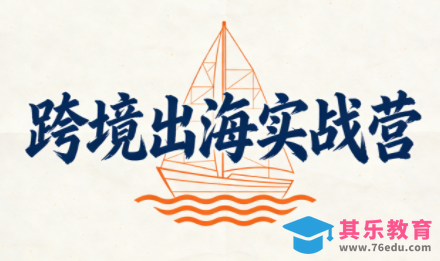 笛子老师·跨境出海实战营-第1张图片-我要自学网