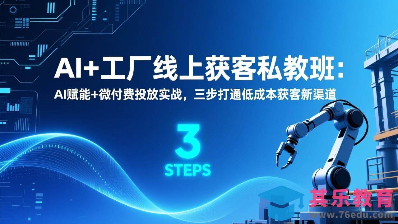 AI+工厂线上获客私教班:AI赋能+微付费投放实战,三步打通低成本获客新渠道-第1张图片-我要自学网 AI+工厂线上获客私教班:AI赋能+微付费投放实战,三步打通低成本获客新渠道-第1张图片-我要自学网