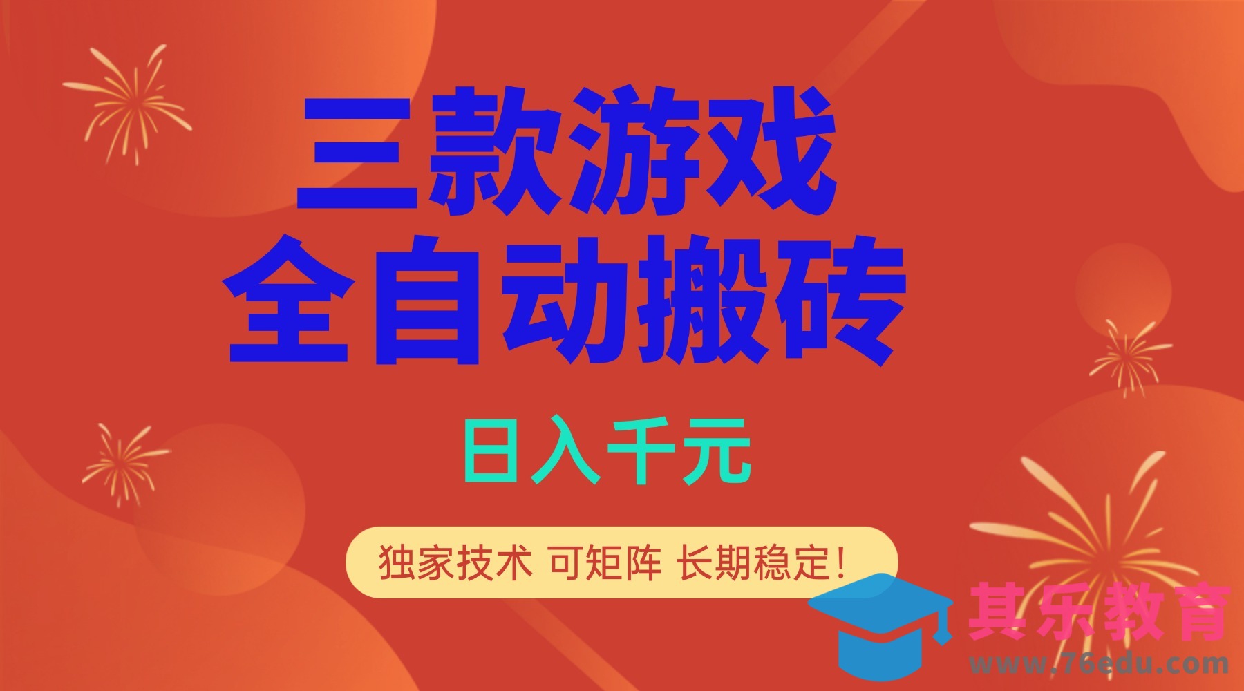 多款游戏搬砖全自动变现项目，日入千元，独家技术，可矩阵，长期稳定！-第1张图片-我要自学网