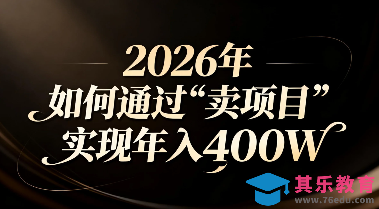 2026年如何通过“卖项目”实现年入百万-第1张图片-我要自学网