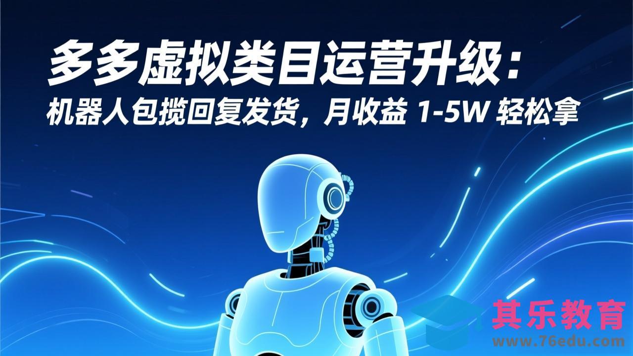 多多虚拟类目运营升级：机器人包揽回复发货，月收益 1-5W 轻松拿-第1张图片-我要自学网
