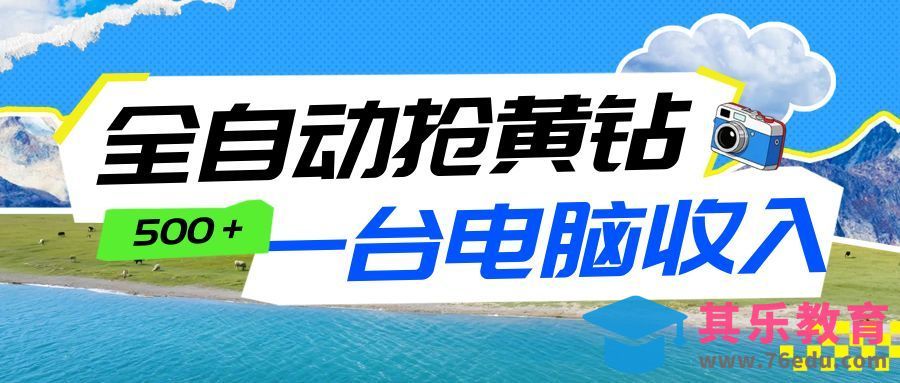 全自动抢黄钻挂机项目：自动薅福利，告别手动蹲守！一台电脑日收益500+-第1张图片-我要自学网
