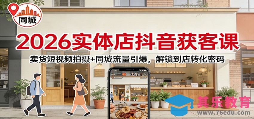 2026实体店抖音获客：卖货短视频拍摄+同城流量引爆，解锁到店转化密码-第1张图片-我要自学网