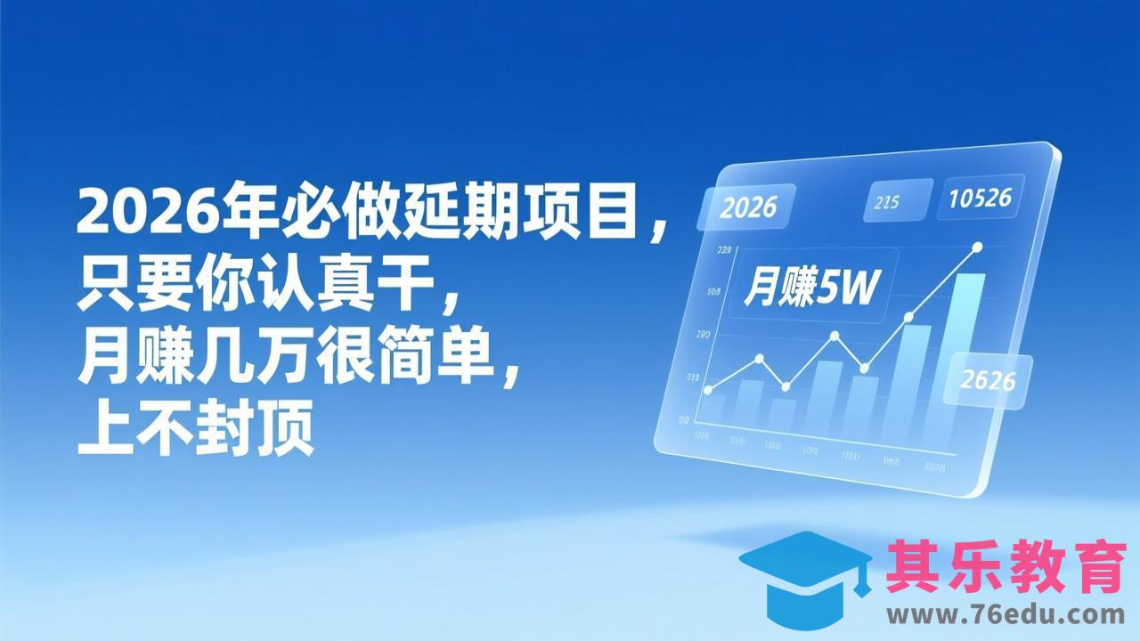 2026年延期项目,只要你认真干,月赚几万很简单,上不封顶-第1张图片-我要自学网 2026年延期项目,只要你认真干,月赚几万很简单,上不封顶-第1张图片-我要自学网