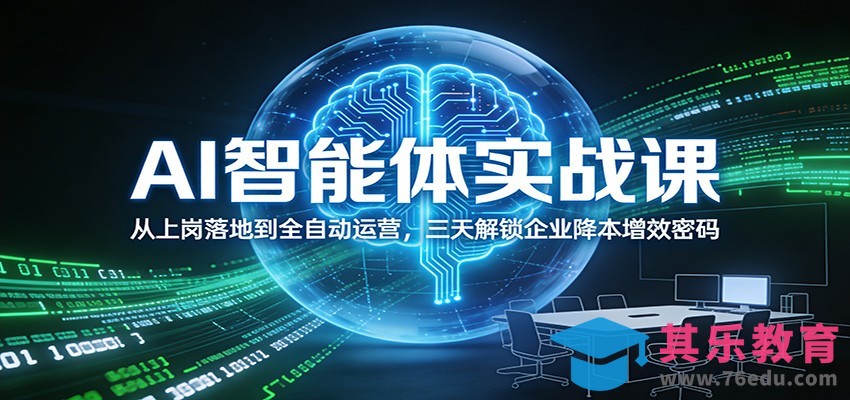 AI智能体实战课：从上岗落地到全自动运营，三天解锁企业降本增效密码-第1张图片-我要自学网