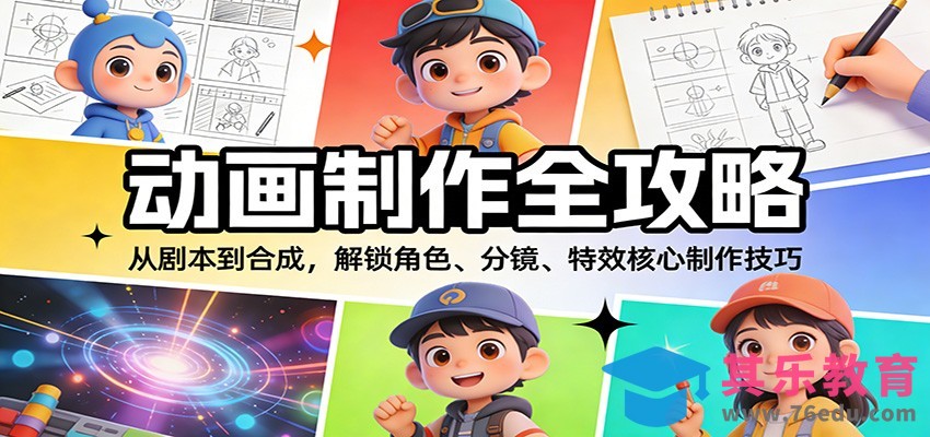 动画制作全攻略：从剧本到合成，解锁角色、分镜、特效核心制作技巧-第1张图片-我要自学网