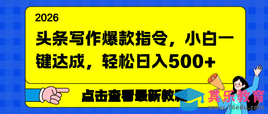 头条写作爆款指令，小白一键达成，轻松日入500+-第1张图片-我要自学网