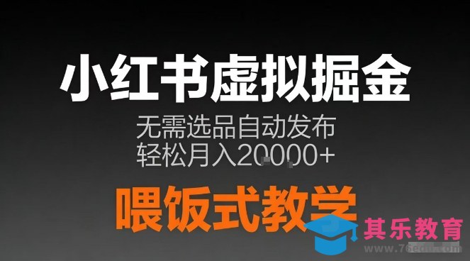 小红书虚拟电商掘金，无需选品，ai笔记半自动发布，轻松月入2w+【揭秘】-第1张图片-我要自学网