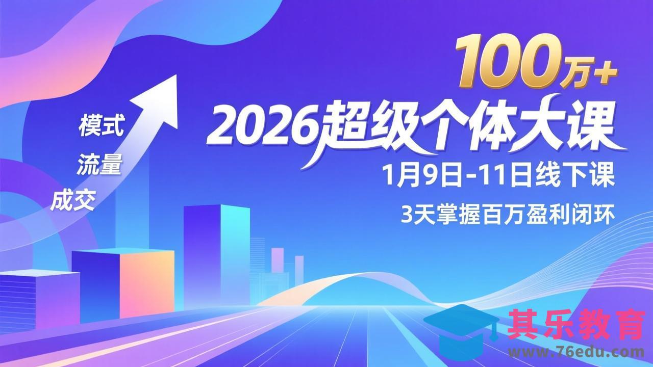 2026超级个体大课-1月9日-11日线下课，模式、流量、成交，3天掌握百万盈利闭环，实现年入100万+-第1张图片-我要自学网