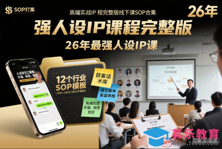 强人设IP课程完整版线下课SOP合集+26年最强人设IP课，真线索获客，强人设成交-第1张图片-我要自学网