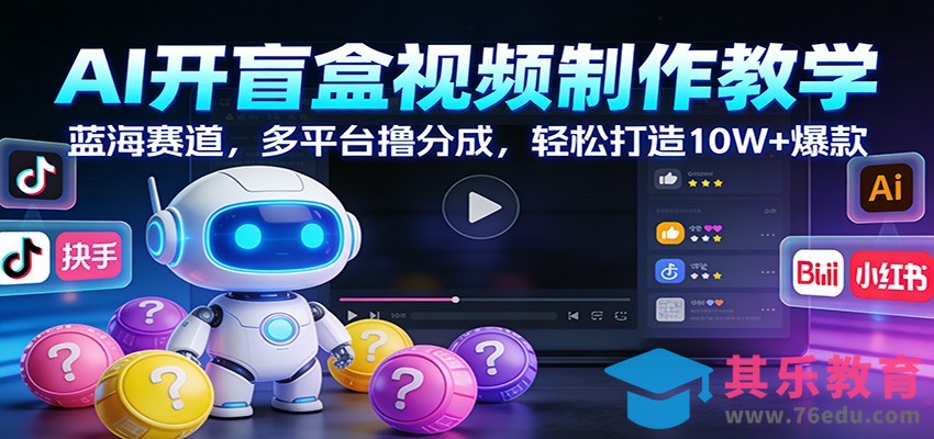 AI开盲盒视频制作教学：蓝海赛道，多平台撸分成，轻松打造10W+爆款-第1张图片-我要自学网