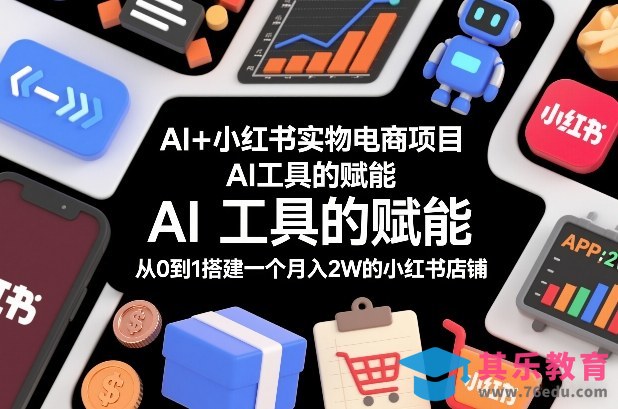 AI+小红书实物电商项目,AI工具的赋能,从0到1搭建一个月入2W的小红书店铺-第1张图片-我要自学网 AI+小红书实物电商项目,AI工具的赋能,从0到1搭建一个月入2W的小红书店铺-第1张图片-我要自学网