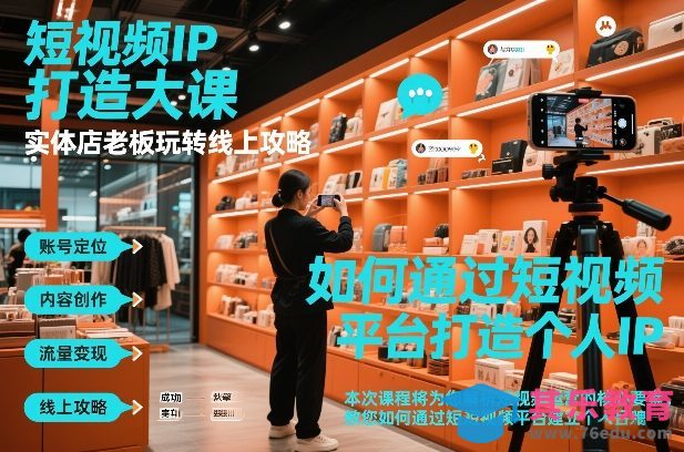 短视频ip打造大课，实体店老板玩转线上攻略-第1张图片-我要自学网