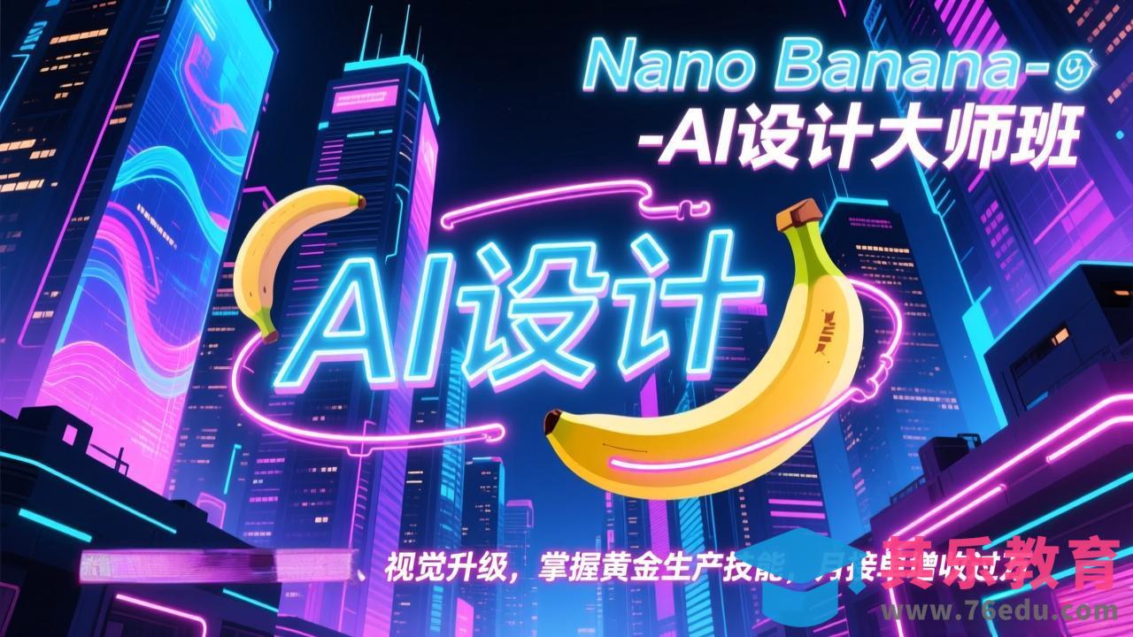 Nano Banana-AI设计大师班，修图合成、广告创作、视觉升级，掌握黄金生产技能，月接单增收过万-第1张图片-我要自学网
