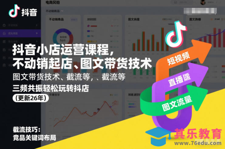 抖音小店运营课程，不动销起店、图文带货技术、截流等，三频共振轻松玩转抖店(更新26年)-第1张图片-我要自学网