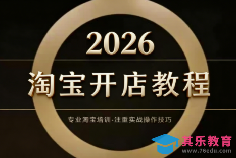 老邓电商·淘宝开店运营教程直通车(更新2026)-第1张图片-我要自学网