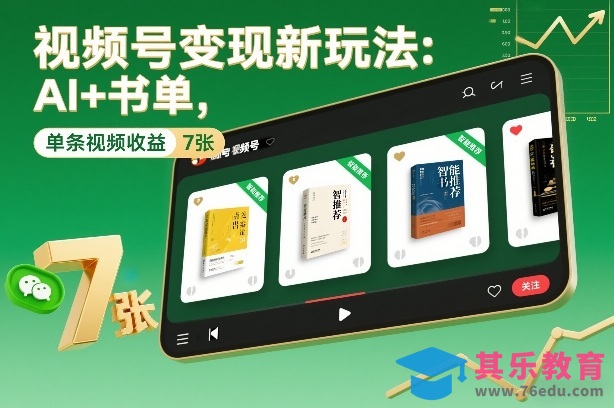 视频号变现新玩法：AI+书单，单条视频收益7张+-第1张图片-我要自学网