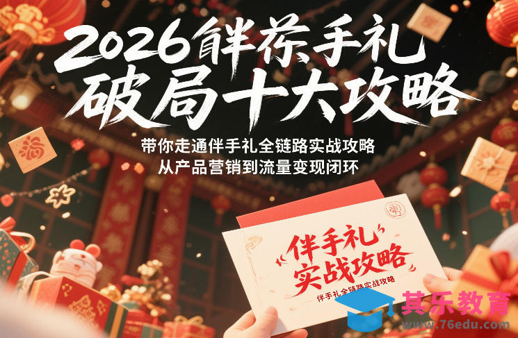 2026伴手礼破局十大攻略,带你走通伴手礼全链路实战攻略,从产品营销到流量变现闭环-第1张图片-我要自学网 2026伴手礼破局十大攻略,带你走通伴手礼全链路实战攻略,从产品营销到流量变现闭环-第1张图片-我要自学网