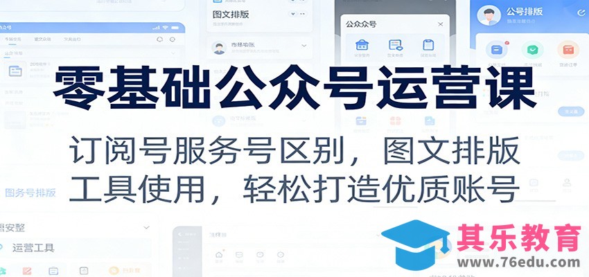 零基础公众号运营课：订阅号服务号区别，图文排版，工具使用，轻松打造优质账号-第1张图片-我要自学网