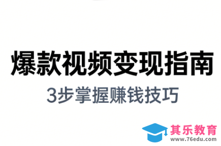 朱朱老师·手把手教你做爆款视频赚钱剪映课(更新2026)-第1张图片-我要自学网