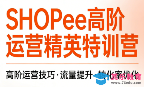 梦凡老师·Shopee虾皮高阶运营课程-第1张图片-我要自学网