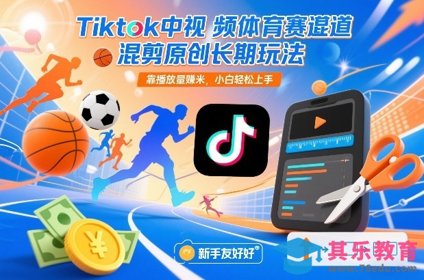 Tiktok中视频体育赛道混剪原创长期玩法，靠播放量賺米，小白轻松上手-第1张图片-我要自学网