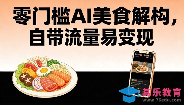零门槛AI美食解构,自带流量易变现-第1张图片-我要自学网 零门槛AI美食解构,自带流量易变现-第1张图片-我要自学网