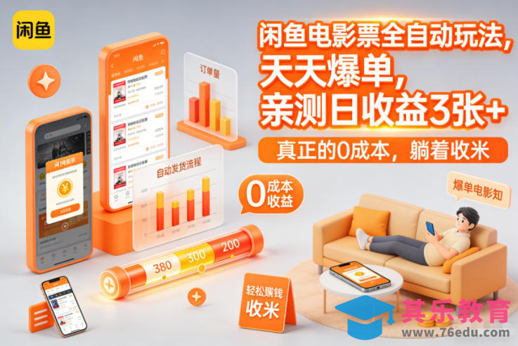 闲鱼电影票全自动玩法，天天爆单，亲测日收益3张+，真正的0成本，躺着收米【揭秘】-第1张图片-我要自学网