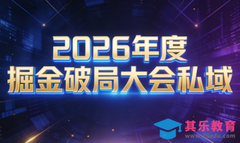 伊万·2026年度掘金破局大会私域厦门线下课1月7日-8日(音频+字幕)-第1张图片-我要自学网