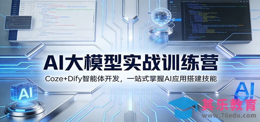 AI大模型实战训练营：Coze+Dify智能体开发，一站式掌握AI应用搭建技能-第1张图片-我要自学网