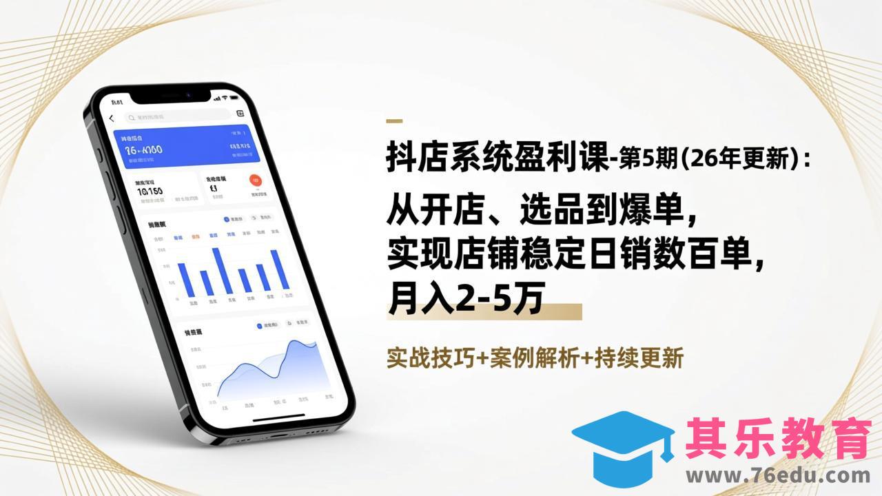 抖店系统盈利课-第5期(26年更新-第1张图片-我要自学网