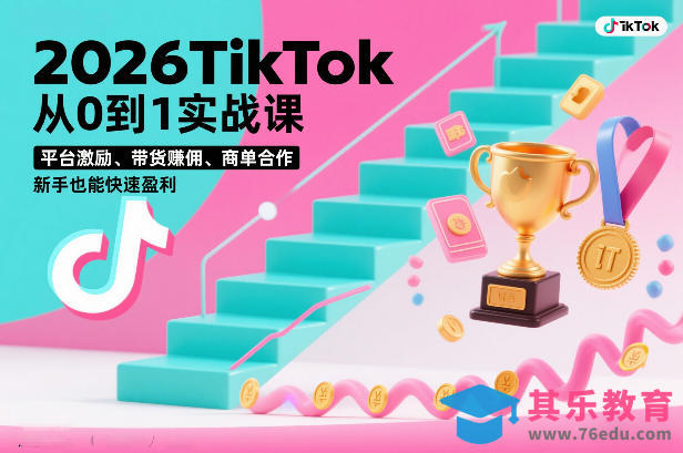 2026TikTok从0到1实战课，平台激励、带货賺佣、商单合作，新手也能快速盈利(3天直播课)-第1张图片-我要自学网