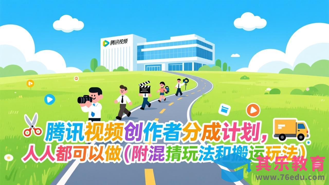 腾讯视频创作者分成计划，人人都可以做(附混剪玩法和搬运玩法-第1张图片-我要自学网