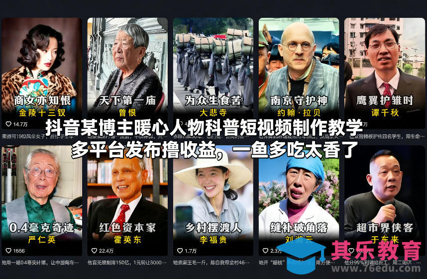 抖音某博主暖心人物科普短视频制作教学，多平台发布撸收益，一鱼多吃太香了-第1张图片-我要自学网