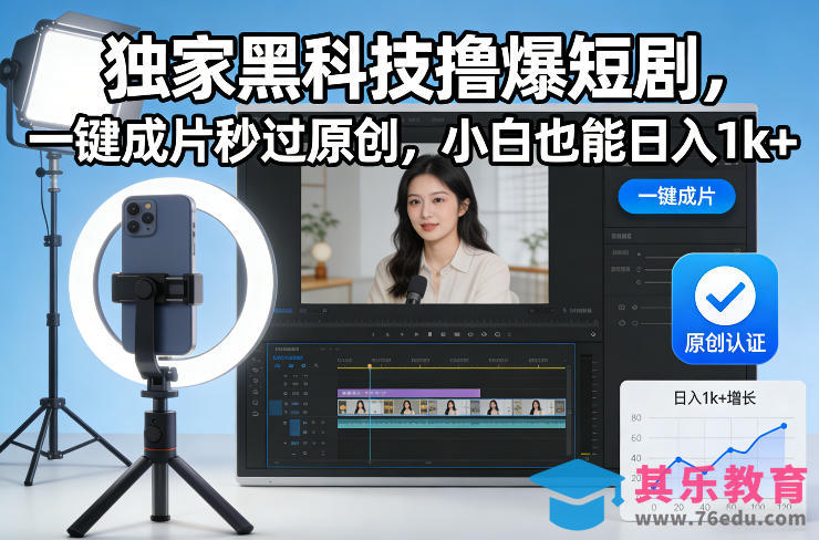 独家黑科技撸爆短剧，一键成片秒过原创，小白也能日入1k+【揭秘】-第1张图片-我要自学网