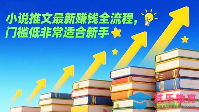 小说推文最新赚钱全流程，门槛低非常适合新手-第1张图片-我要自学网