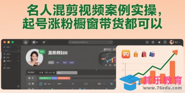 名人混剪视频案例实操，起号涨粉橱窗带货都可以-第1张图片-我要自学网