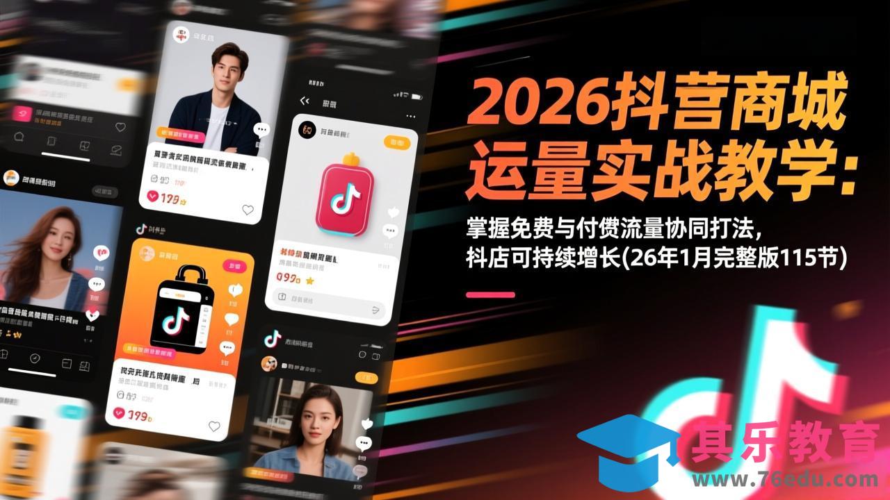 2026抖音商城运营实战教学：掌握免费与付费流量协同打法，抖店可持续增长(26年1月完整版115节-第1张图片-我要自学网