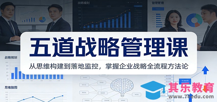 五道战略管理课：从思维构建到落地监控，掌握企业战略全流程方法论-第1张图片-我要自学网