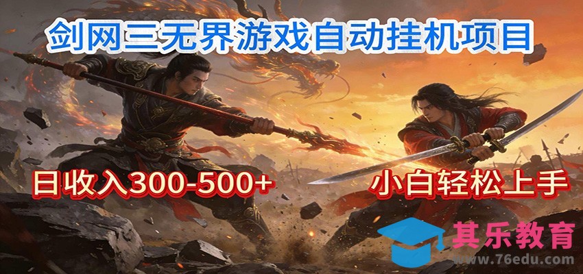 剑网3无界全自动挂机｜单日300-500+，小白闭眼躺赚-第1张图片-我要自学网