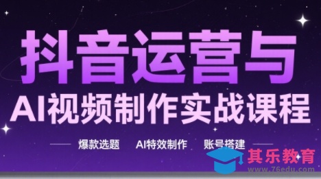 高姐·AI+运营玩转抖音(更新2026)-第1张图片-我要自学网