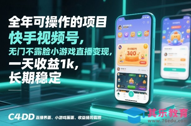 全年可操作的项目，快手视频号无门槛不露脸小游戏直播变现，一天收益1k，长期稳定【揭秘】-第1张图片-我要自学网