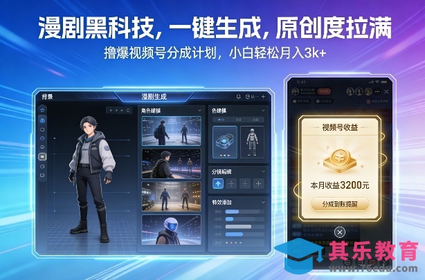 漫剧黑科技,一键生成,原创度拉满,撸爆视频号分成计划,小白轻松月入3k+-第1张图片-我要自学网 漫剧黑科技,一键生成,原创度拉满,撸爆视频号分成计划,小白轻松月入3k+-第1张图片-我要自学网