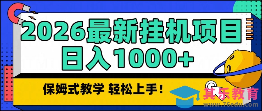 2026最新自动挂机项目长期稳定单日收益1000+-第1张图片-我要自学网