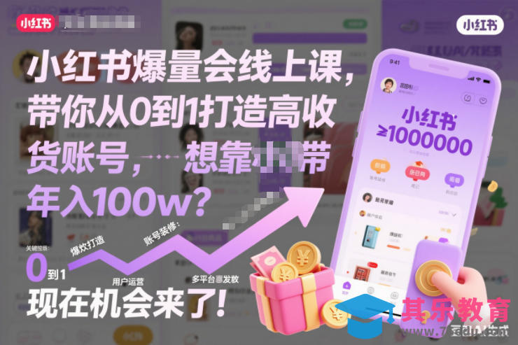 小红书爆量会线上课，带你从0到1打造高收益带货账号，想靠小红书带货年入100w？现在机会来了！(更新)-第1张图片-我要自学网