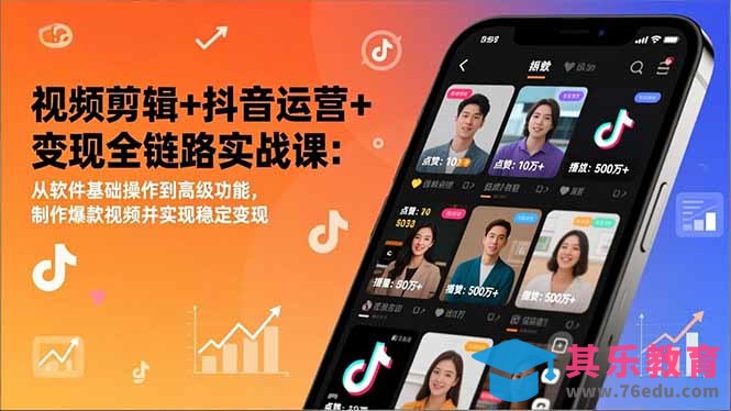 视频剪辑+抖音运营+变现全链路实战课：从软件基础操作到高级功能，制作爆款视频并实现稳定变现-第1张图片-我要自学网